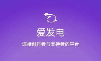 爱发电app下载合集