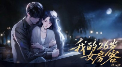我的26岁女房客在云端手游图1