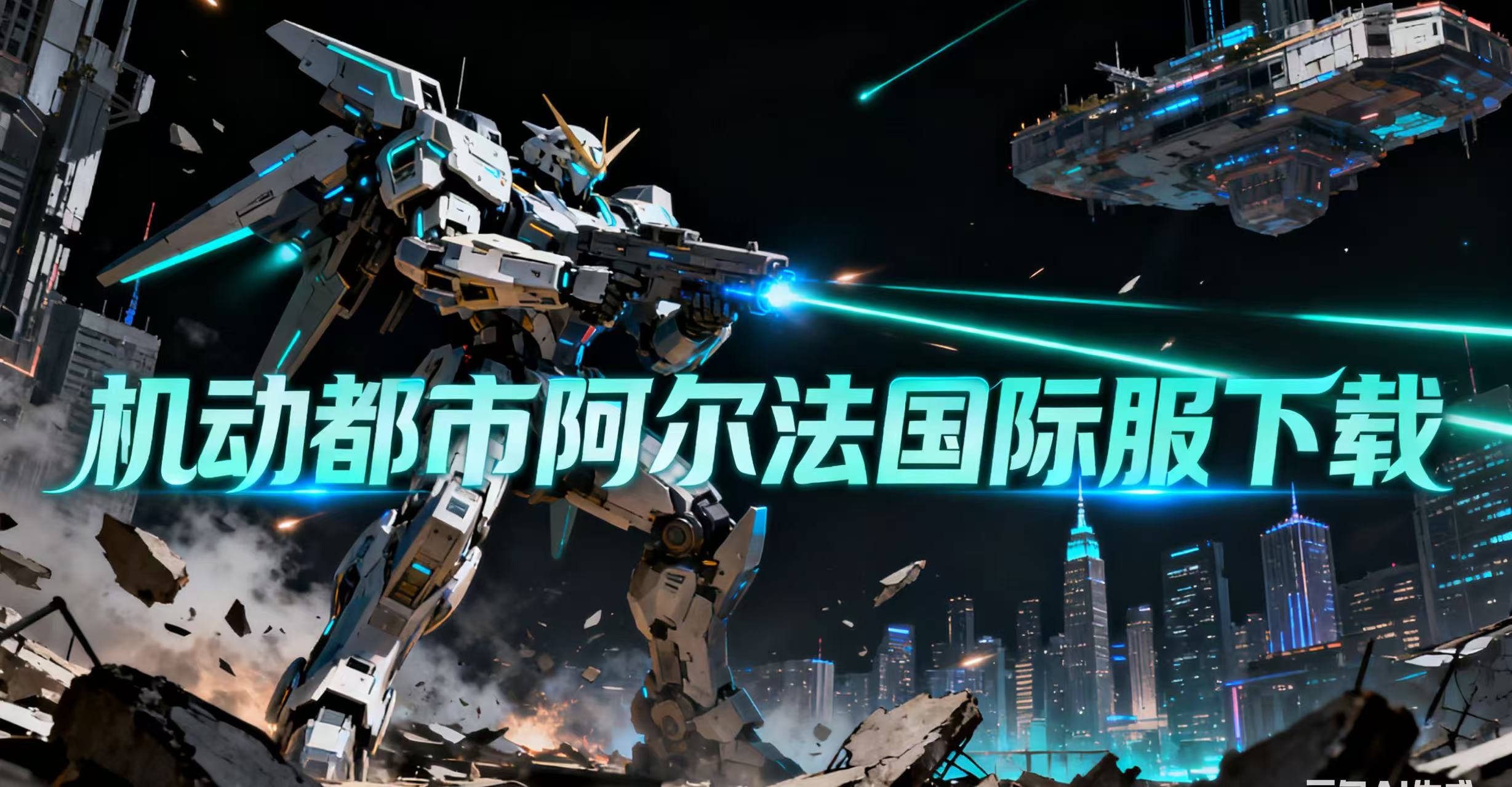机动都市阿尔法国际服大全