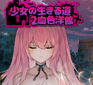 少女的求生之路桃子移植汉化版