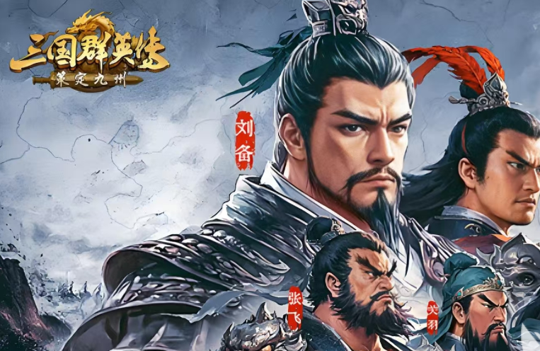 三国群英传