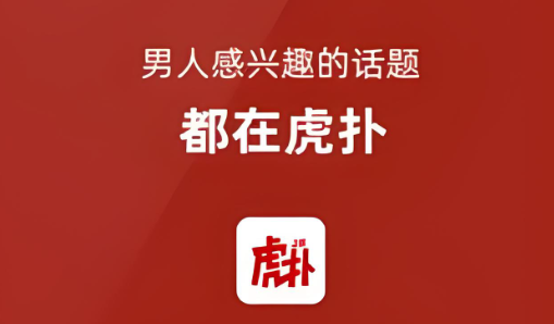 虎扑系列软件下载大全