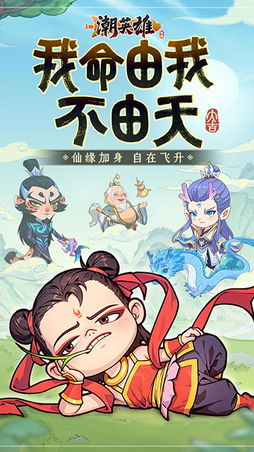 潮英雄手机版(2)