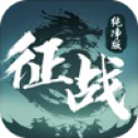 征战纯净版