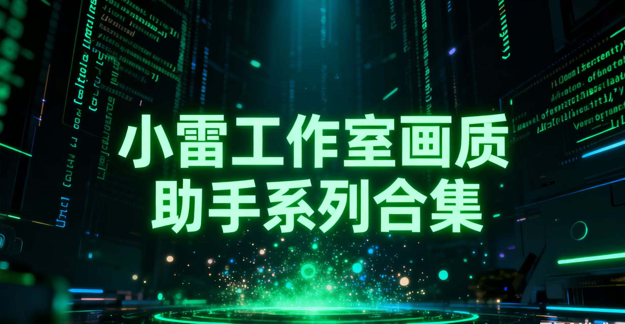 小雷工作室画质助手系列合集