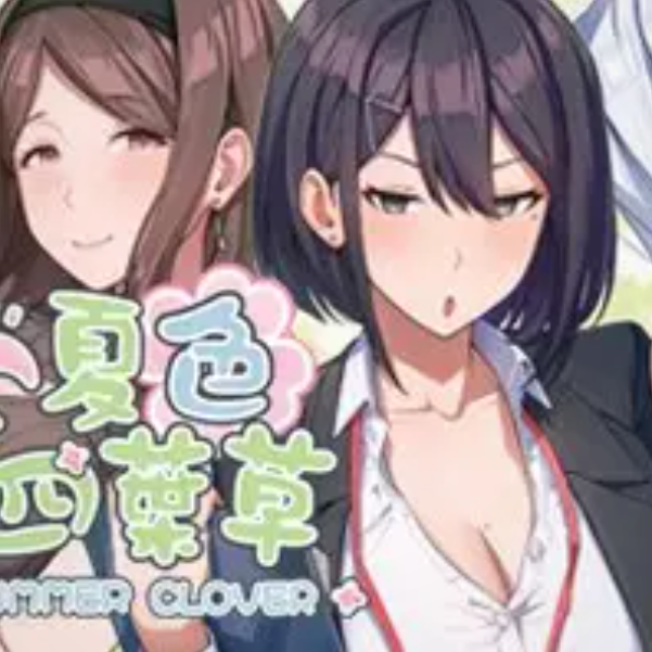 夏色四叶草2025最新版