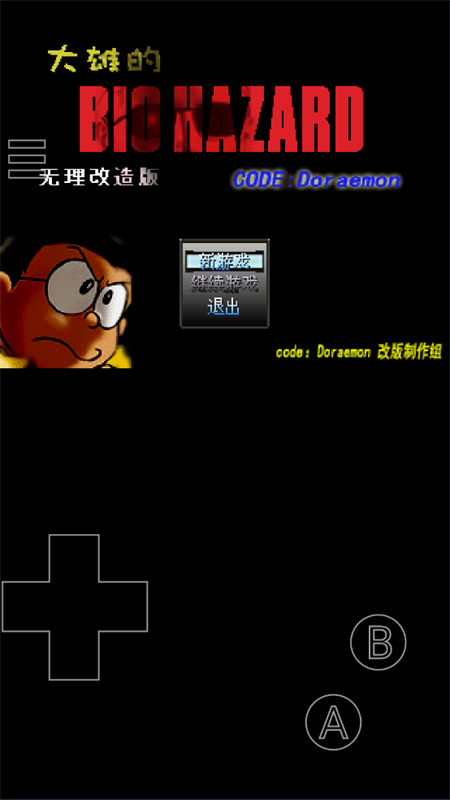 野比大雄的生化危机中文版