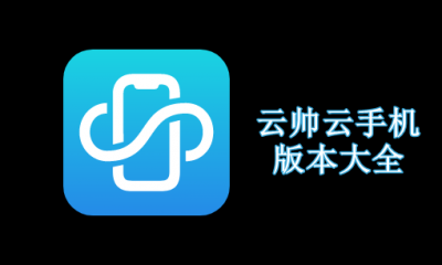 云帅云手机软件下载大全