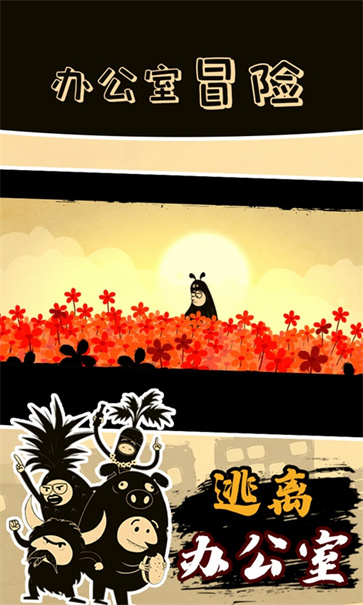 办公室冒险全解锁版免费版图1