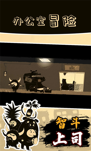 办公室冒险全解锁版免费版图3