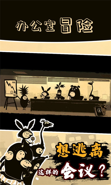 办公室冒险全解锁版免费版图4