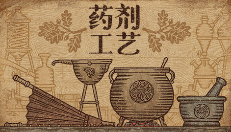 药剂工艺炼金模拟器(3)