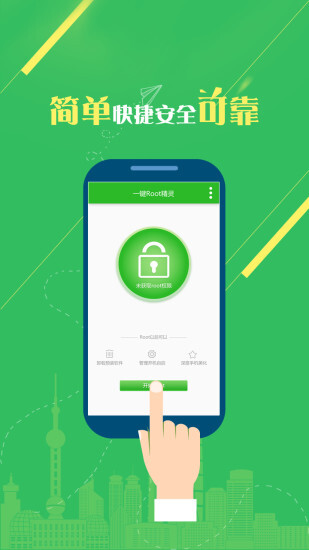 一键Root精灵截图1