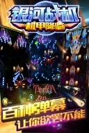 银河战机机甲降临图2