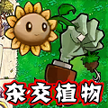 植物僵尸激战 V1.7