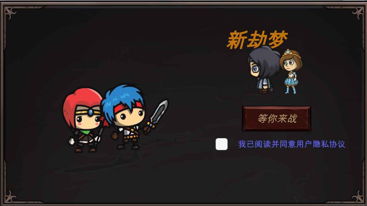 新劫梦图2