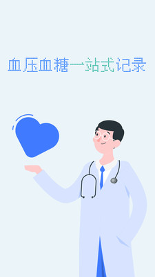 血压血糖小助手(1)