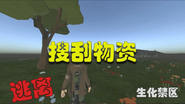 逃离：生化禁区(1)