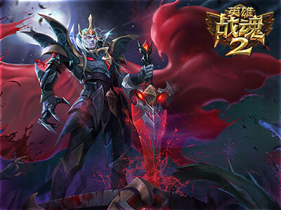 英雄战魂2(2)