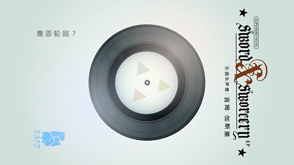 超级兄弟：剑与巫术(1)