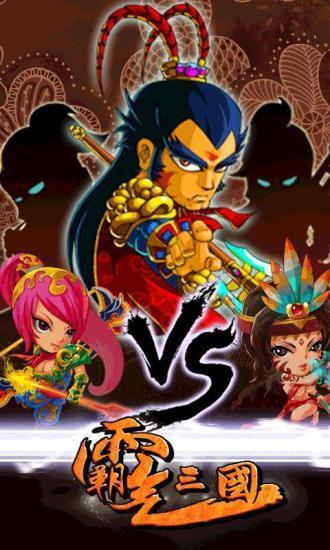 霸气三国手机版最新版图5