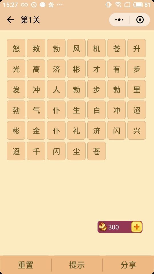 微信成语消消看(2)