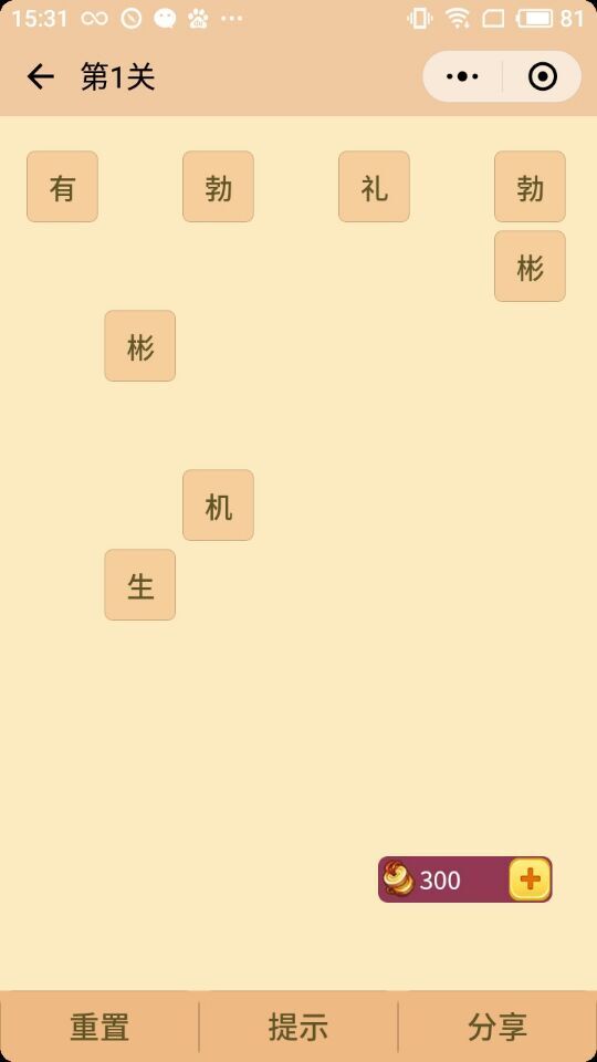 微信成语消消看(1)