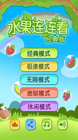 开心水果连连看2图1