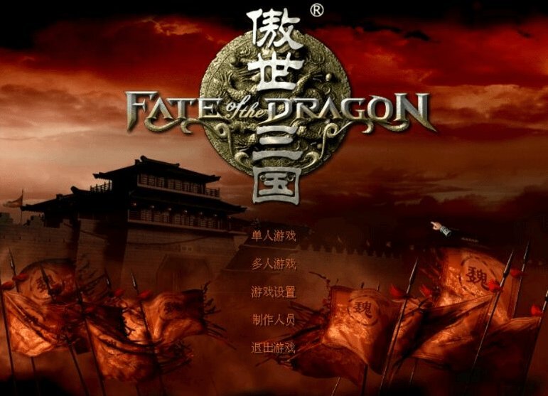 傲世三国单机版(1)