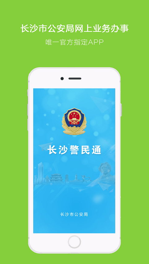 长沙警民通(4)