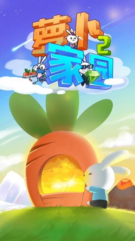 萝卜家园2官网手机版图1