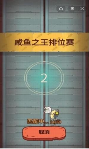 咸鱼之王(2)