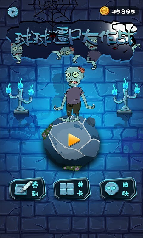 球球僵尸大作战(3)