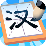 汉字大英雄V1.1.8