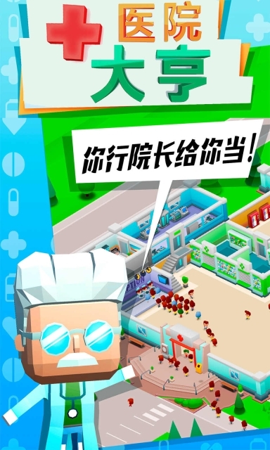 医院大亨(1)