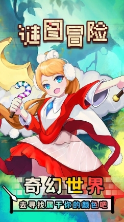 迷图冒险(4)