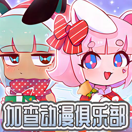加查动漫俱乐部 V1.0