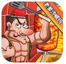 沙威传奇老爹版
