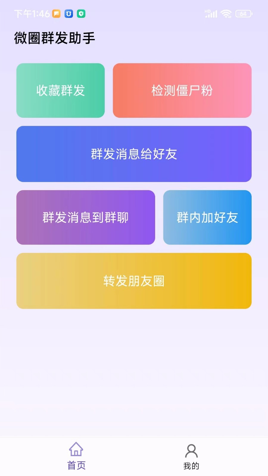微圈群发助手图2