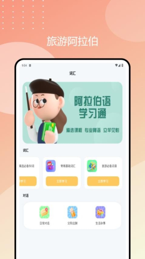 阿拉伯语学习通