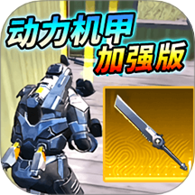 动力机甲装甲大剑