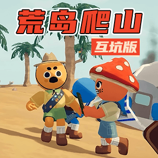 荒岛生存探险日记