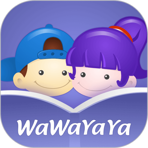 wawayaya爱读家