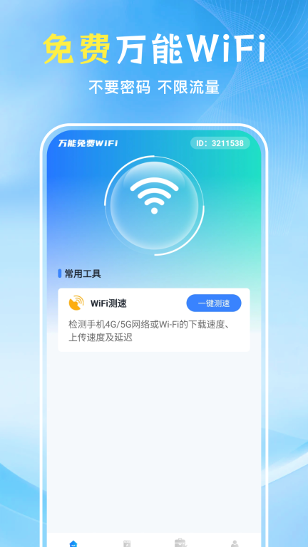 WiFi万能匙免费(2)