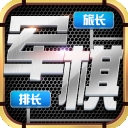 天天爱军棋V4.00.144