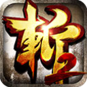 狂斩三国2V1.5.3