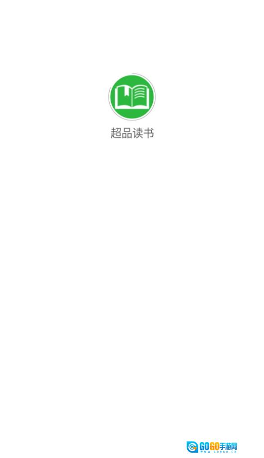 超品读书免费版图2