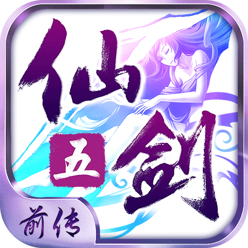 仙剑五前传oppo版