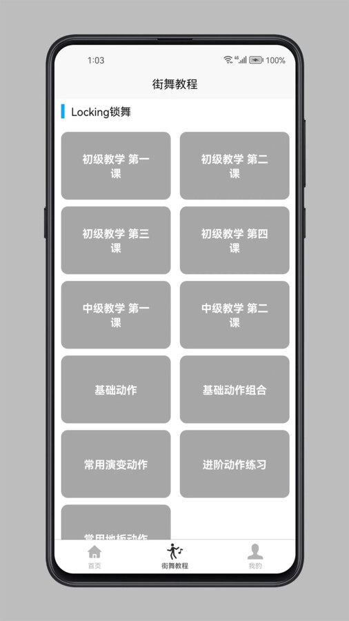 街舞学习宝典软件版(3)