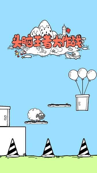 头脑王者大作战游戏(1)